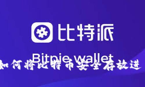 轻松掌握:如何将比特币安全存放进自己的钱包