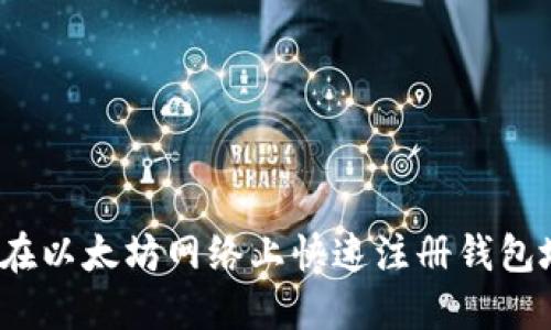 如何在以太坊网络上快速注册钱包地址?