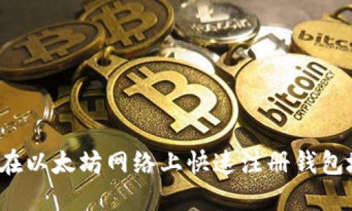 如何在以太坊网络上快速注册钱包地址?