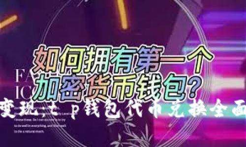 轻松变现:t p钱包代币兑换全面攻略
