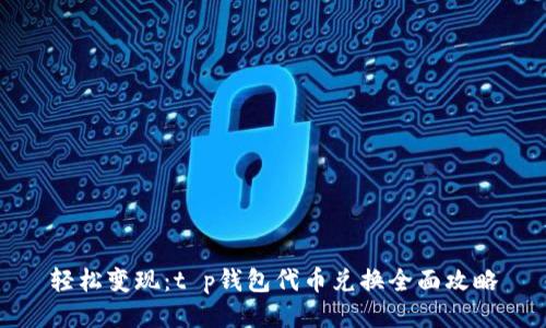 轻松变现:t p钱包代币兑换全面攻略