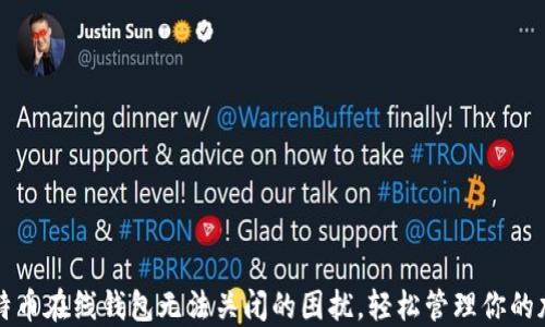 
解决比特币在线钱包无法关闭的困扰，轻松管理你的加密资产