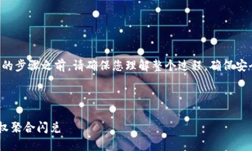 注意:在进行任何涉及金融交易的步骤之前,请确保您理解整个过程,确保安全性,并在需要时寻求专业建议。
一步步教你如何在TP钱包中授权聚合闪兑