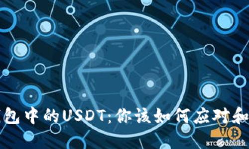 重获TP钱包中的USDT:你该如何应对和防止丢失