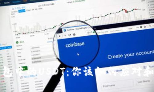 重获TP钱包中的USDT:你该如何应对和防止丢失
