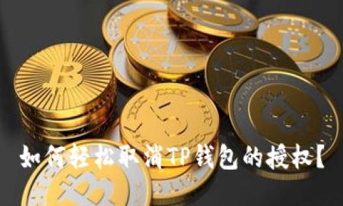 如何轻松取消TP钱包的授权?