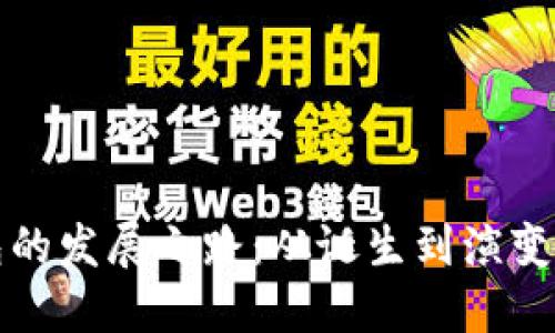 比特币钱包的发展之路:从诞生到演变的全景探讨