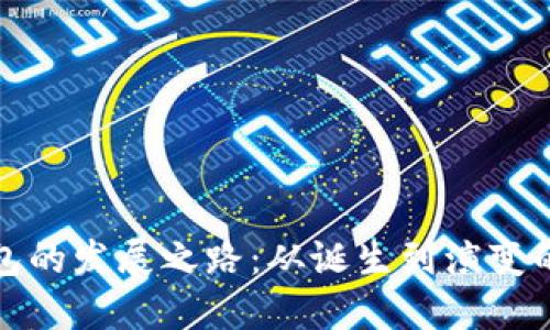 比特币钱包的发展之路:从诞生到演变的全景探讨