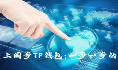 如何在链上同步TP钱包:一步一步的操作指南