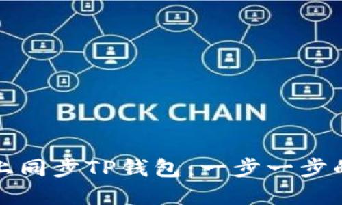 如何在链上同步TP钱包:一步一步的操作指南