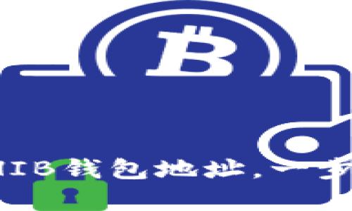 轻松创建你的SHIB钱包地址,一步到位的方法解析