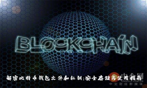 解密比特币钱包文件和私钥：安全存储与使用指南