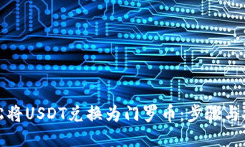 如何轻松将USDT兑换为门罗币：步骤与技巧探秘