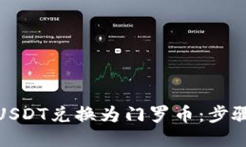 如何轻松将USDT兑换为门罗币：步骤与技巧探秘