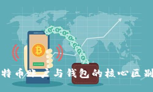 深入探讨比特币账户与钱包的核心区别及使用指南