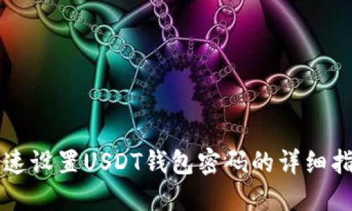 快速设置USDT钱包密码的详细指南