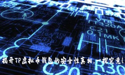 揭开TP虚拟币钱包的安全性真相,一探究竟!