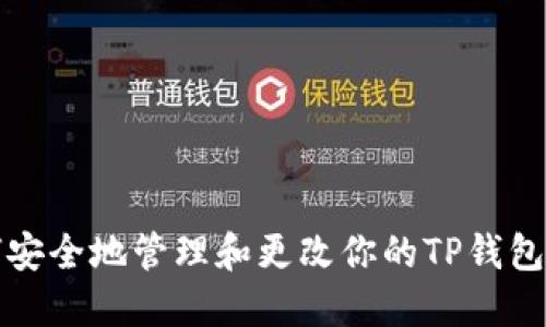 如何安全地管理和更改你的TP钱包私钥