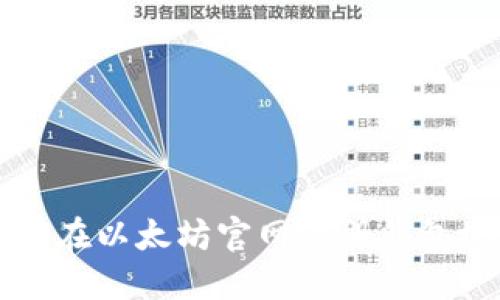 一步步教你如何在以太坊官网注册钱包地址的完整指南