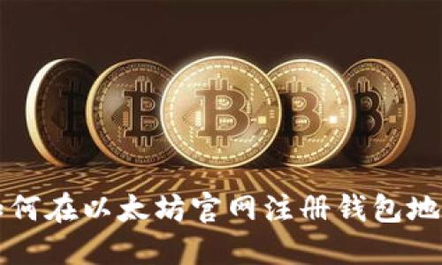 一步步教你如何在以太坊官网注册钱包地址的完整指南
