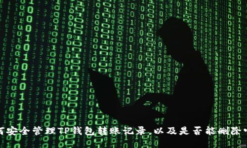 如何安全管理TP钱包转账记录，以及是否能删除它们