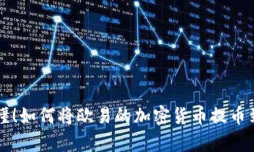 简单易懂!如何将欧易的加密货币提币到TP钱包