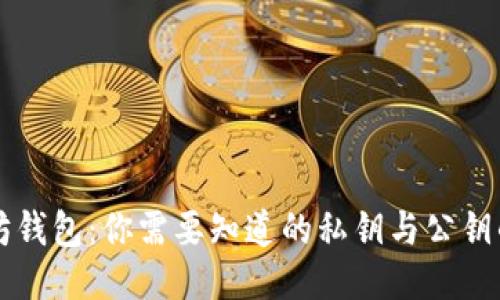 以太坊钱包:你需要知道的私钥与公钥的区别