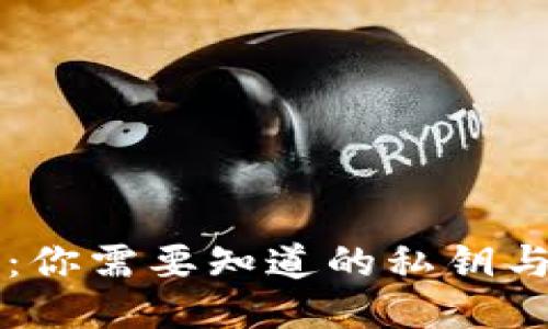 以太坊钱包:你需要知道的私钥与公钥的区别