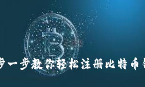 一步一步教你轻松注册比特币钱包