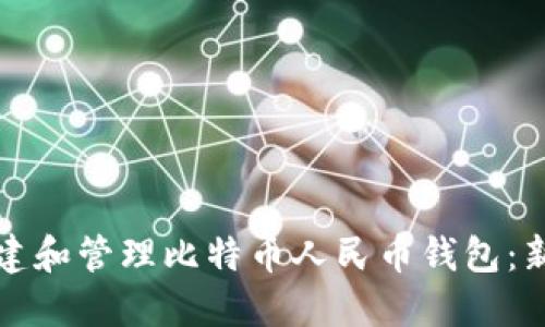 如何轻松创建和管理比特币人民币钱包：新手必看指南