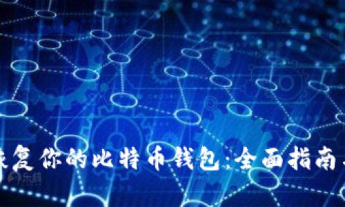 轻松恢复你的比特币钱包:全面指南与技巧