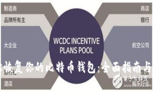 轻松恢复你的比特币钱包:全面指南与技巧