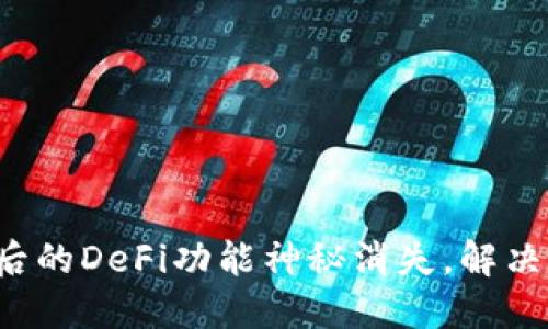 TP钱包更新后的DeFi功能神秘消失,解决方案在这里!