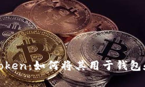 了解My Token：如何将其用于钱包和资产管理