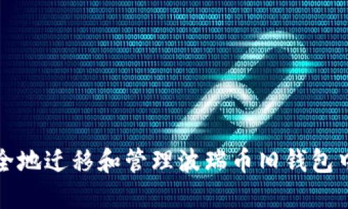 如何安全地迁移和管理波瑞币旧钱包中的资产