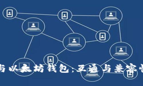 比特币与以太坊钱包：互通与兼容性的探索