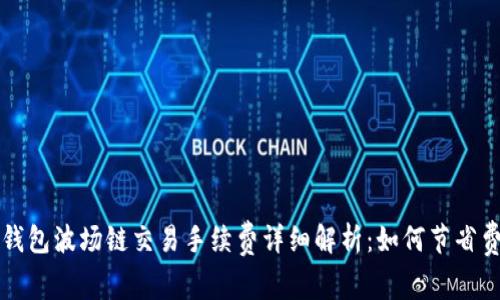 TP钱包波场链交易手续费详细解析:如何节省费用