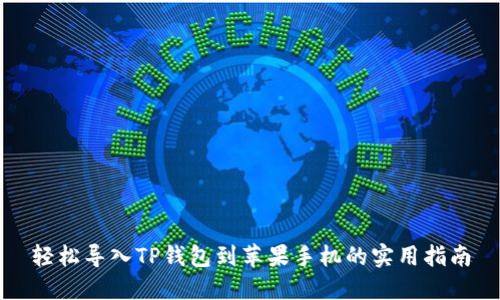 轻松导入TP钱包到苹果手机的实用指南