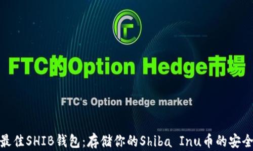 
探索最佳SHIB钱包：存储你的Shiba Inu币的安全选择