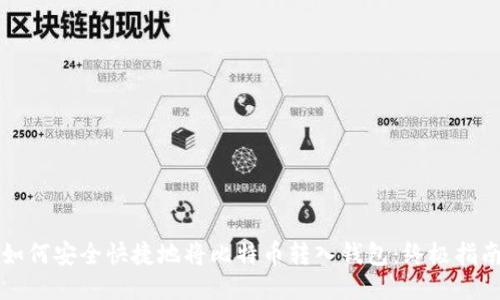 如何安全快捷地将比特币转入钱包:终极指南