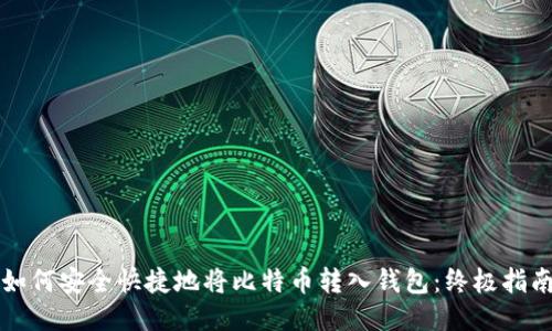 如何安全快捷地将比特币转入钱包:终极指南