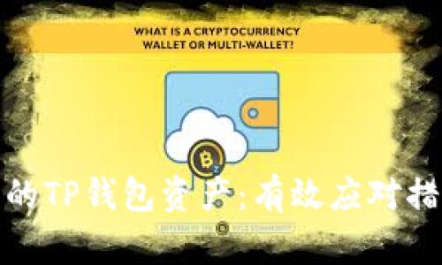 如何找回被盗的TP钱包资产:有效应对措施与防范建议