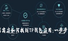 苹果商店如何找到TP钱包应