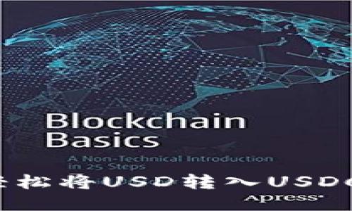 如何轻松将USD转入USDC钱包?