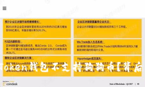探秘:为何ImToken钱包不支持狗狗币?背后的原因与选择