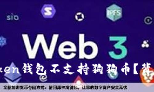 探秘:为何ImToken钱包不支持狗狗币?背后的原因与选择