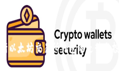 深入解析以太坊交易所钱包的走势与投资策略