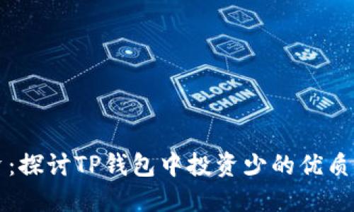 轻松投资:探讨TP钱包中投资少的优质游戏推荐