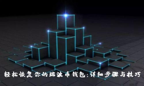 轻松恢复你的瑞波币钱包:详细步骤与技巧
