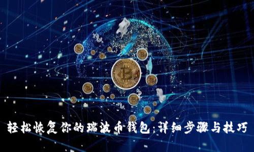 轻松恢复你的瑞波币钱包:详细步骤与技巧